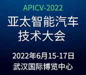 APICV-2022亞太智能汽車技術大會