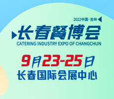 2022東北(長春)餐博會