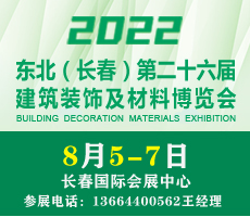 2022吉林(長春)第二十六屆建筑裝飾及材料博覽會