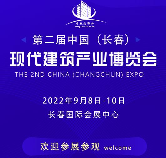 2023第二屆中國(長春)現代建筑產業博覽會