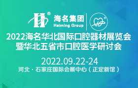 2022海名華北國際口腔器材展覽會暨華北五省市口腔醫學研討會