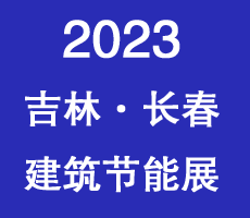 2023東北（長春）第十七屆國際建筑節(jié)能產(chǎn)品、新型墻材展覽會暨國際干混砂漿、裝飾壁材.墻體保溫.地坪防水產(chǎn)品及設(shè)備展覽會