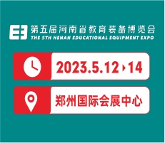 2023第五屆河南省教育裝備博覽會