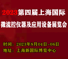 2023第四屆上海國際共聚焦顯微技術及成像設備展