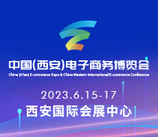 2023中國(西安)電子商務(wù)博覽會