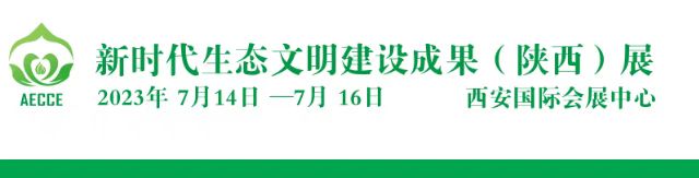 2023第二屆新時代生態文明建設成果(陜西)展