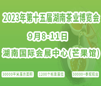 2023第十五屆湖南茶業博覽會