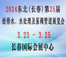 2024東北(長春)第二十五屆給排水﹑水處理及泵閥管道展覽會