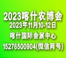 新疆南疆喀什農業博覽會
