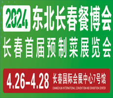 2024東北長春餐博會(huì)