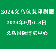 2024浙江(義烏)包裝印刷展覽會|瓦楞彩盒展|數碼印刷展