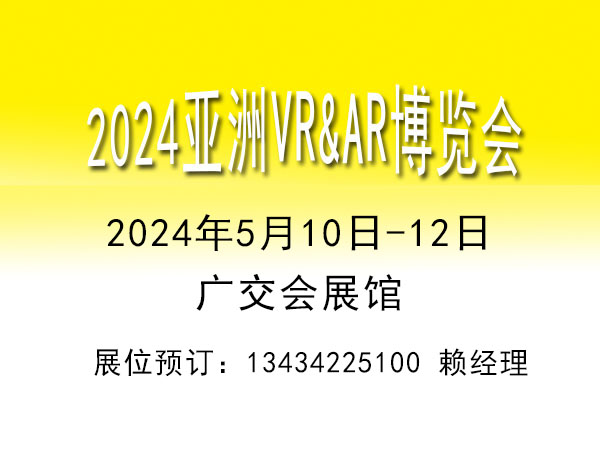 2024VR/AR教育娛樂(lè)軟件系統(tǒng)技術(shù)設(shè)備展覽會(huì)【VRAR博覽會(huì)】