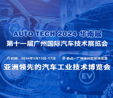 賦能汽車智能化與電動化,AUTO TECH 2024 中國廣州國際汽車技術(shù)展覽會歡迎參加!
