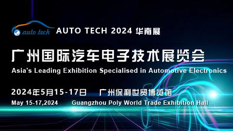 AUTO TECH 2024?廣州國際汽車電子技術展覽會