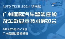 汽車智能座艙及車載顯示技術展，將于2024年5月與您相約廣州“羊城”