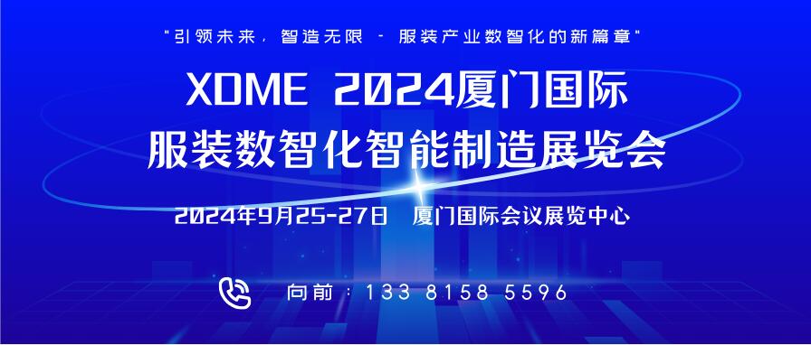 XDME 2024廈門國際服裝數智化智能制造展覽會
