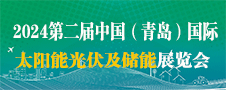 2024中國(青島)國際光伏、儲能技術與應用展覽會
