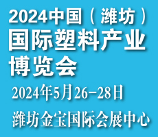 2024中國(濰坊)國際塑料產業博覽會