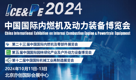 2024內(nèi)燃機(jī)展|2024北京內(nèi)燃機(jī)與動力裝備博覽會