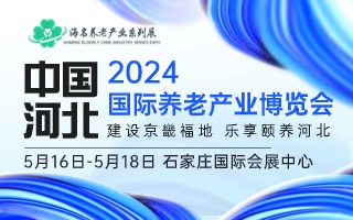 2024中國(河北)國際養老產業博覽會
