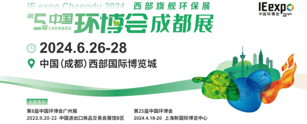 2024成都環保展6月26-28