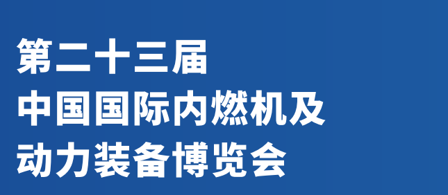 2024內燃機展覽會-2024中國燃料發(fā)動機及核心零部件展會