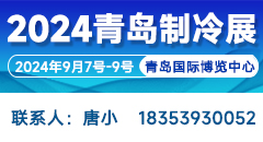 2024第二屆中國(青島)國際制冷、空調(diào)、熱泵、通風(fēng)及冷鏈產(chǎn)業(yè)展覽會