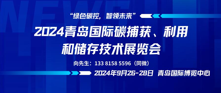 2024青島國際碳捕獲、利用和儲存技術展覽會
