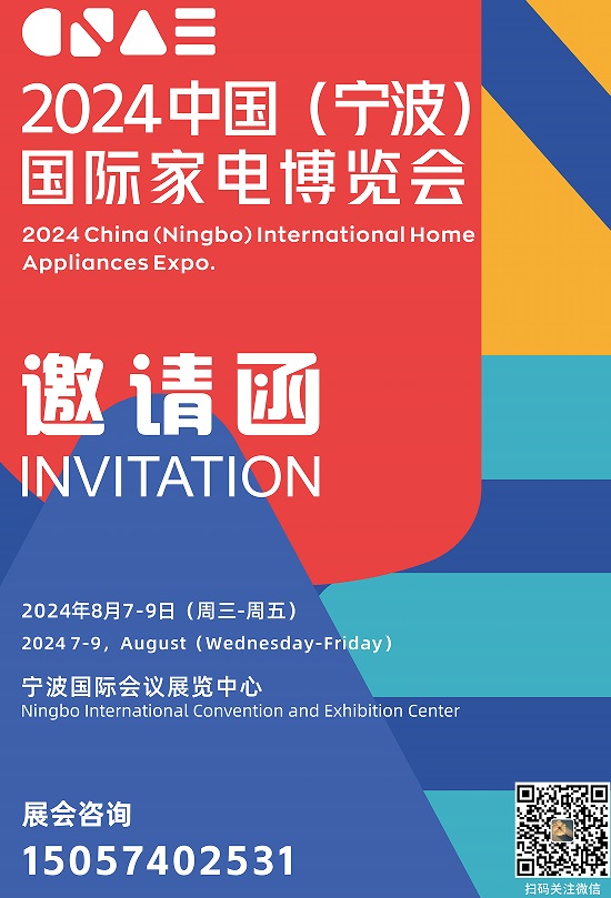 2024中國(寧波)國際家電博覽會