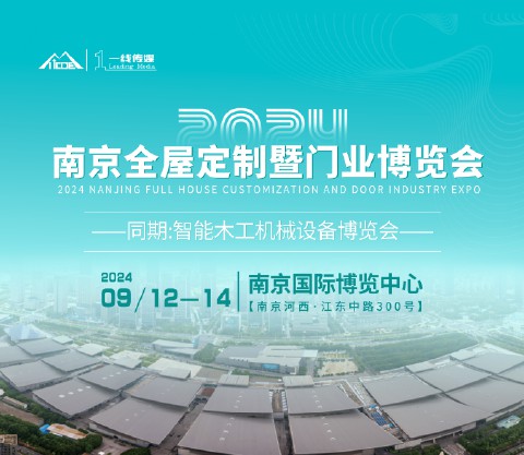 2024南京全屋定制暨門業博覽會