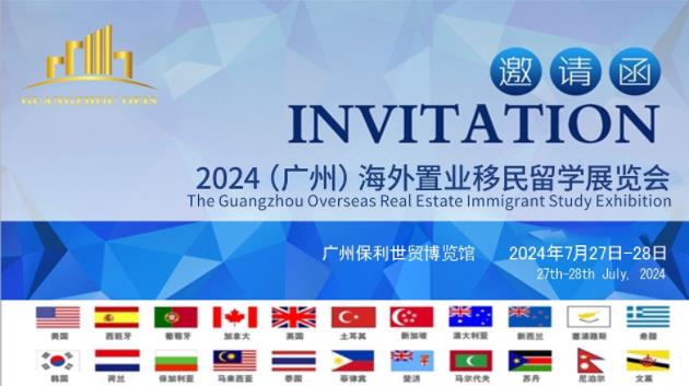 2024(廣州)海外置業移民留學展覽會