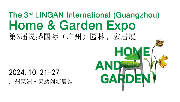 第136屆廣交會同期展--靈感國際(廣州)園林、家居展