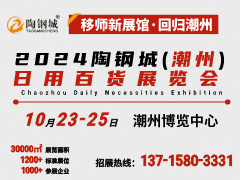 2024陶鋼城(潮州)日用百貨展
