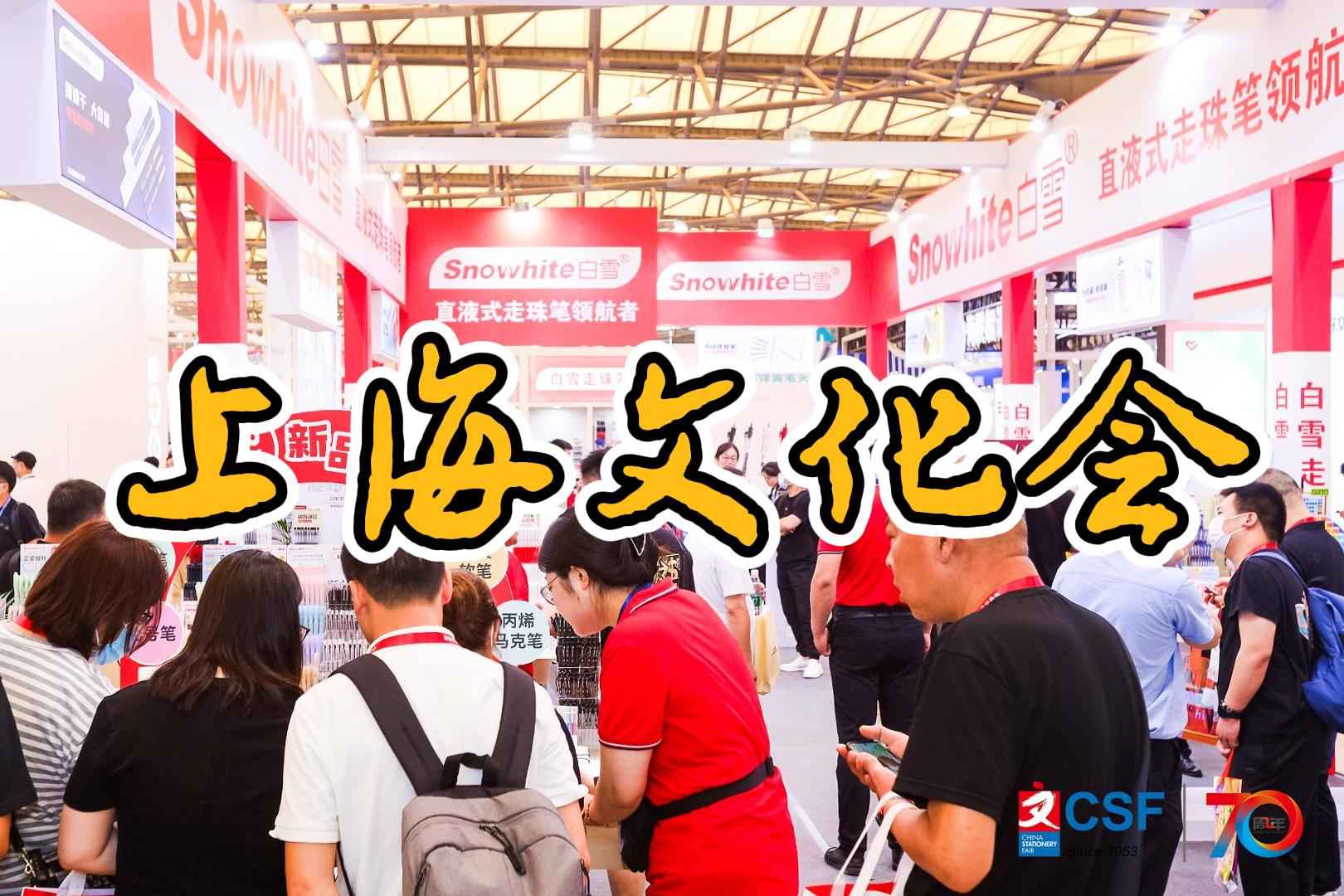 2025中國文化用品展覽會(上海文化會)