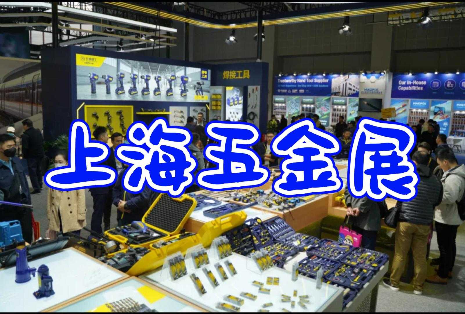 春季五金展-2025中國五金博覽會(上海)