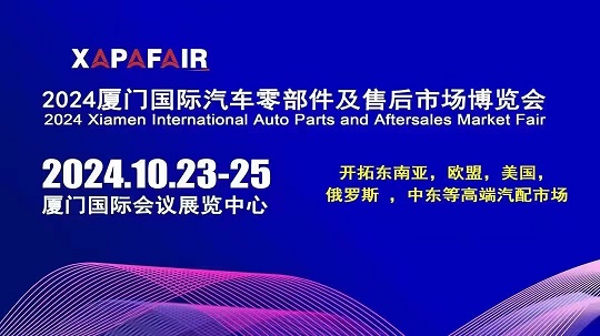 2024廈門國際汽車零部件展會(huì)