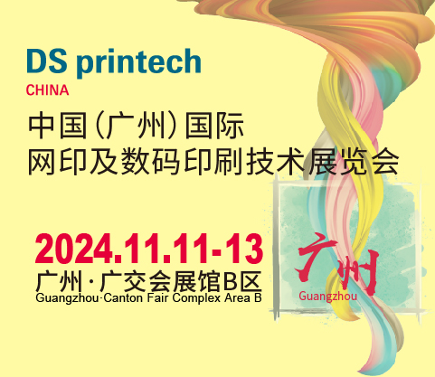 2024中國(廣州)國際網印及數碼印刷技術展覽會