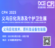 2025CPH義烏日化洗滌及個護衛生展&義烏日化原料、技術與設備包裝展