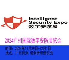 2024廣州國際數字安防展覽會
