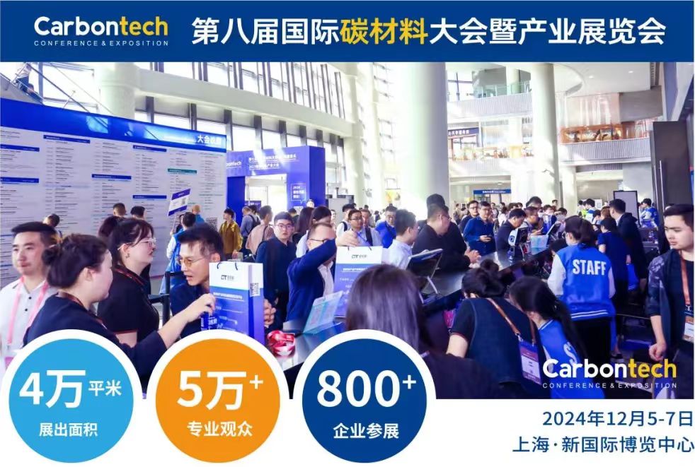 第八屆國際碳材料大會暨產業展覽會