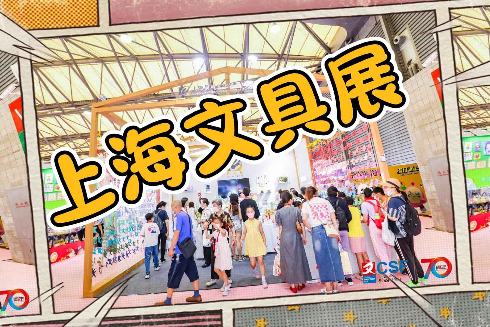 2025上海文具展:引領文化用品潮流