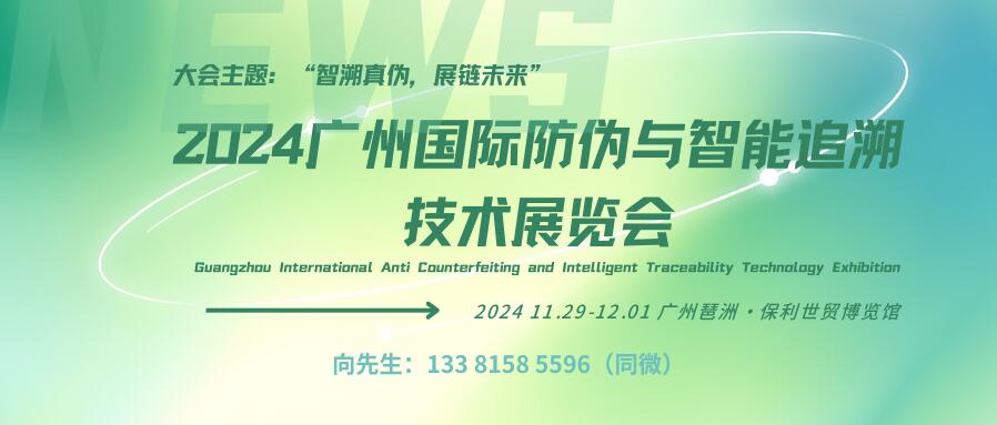 2024廣州國際防偽與智能追溯技術展覽會