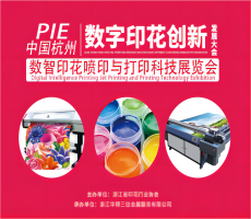 PIE杭州數字印花發展創新大會,9月杭州邀您來