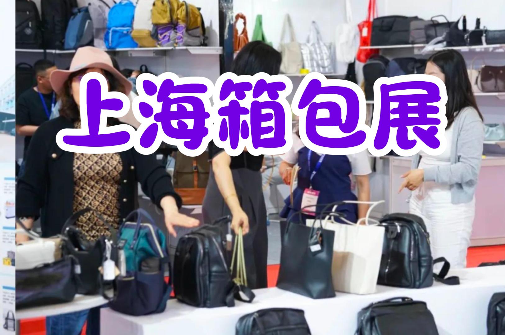 箱包界的盛宴!2025中國箱包展覽會(上海)門票