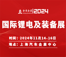 2024第十九屆中國(上海)國際鋰電池及新能源裝備博覽會