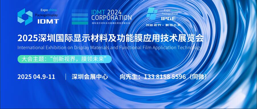 IDMT 2025深圳國際顯示材料及功能膜應用技術展覽會