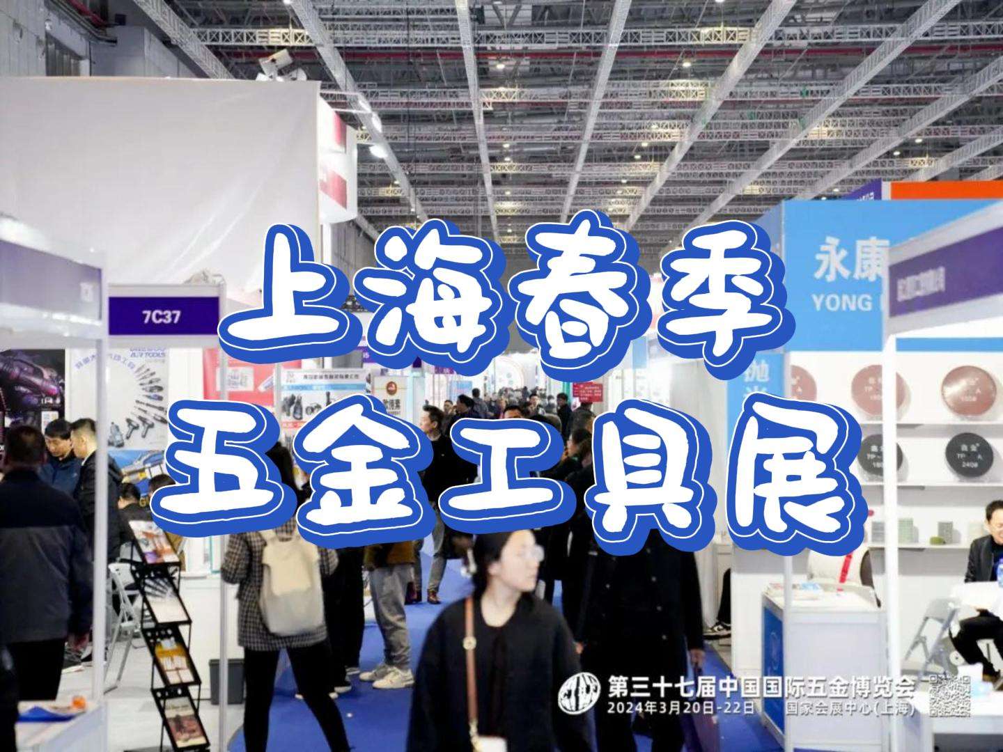 從規模到細節,2025年上海五金工具展詳細介紹