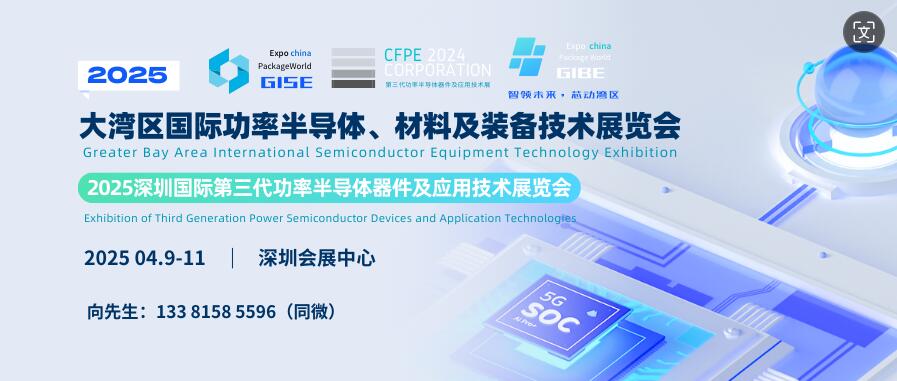 GISE 2025大灣區國際功率半導體、材料及裝備技術展覽會