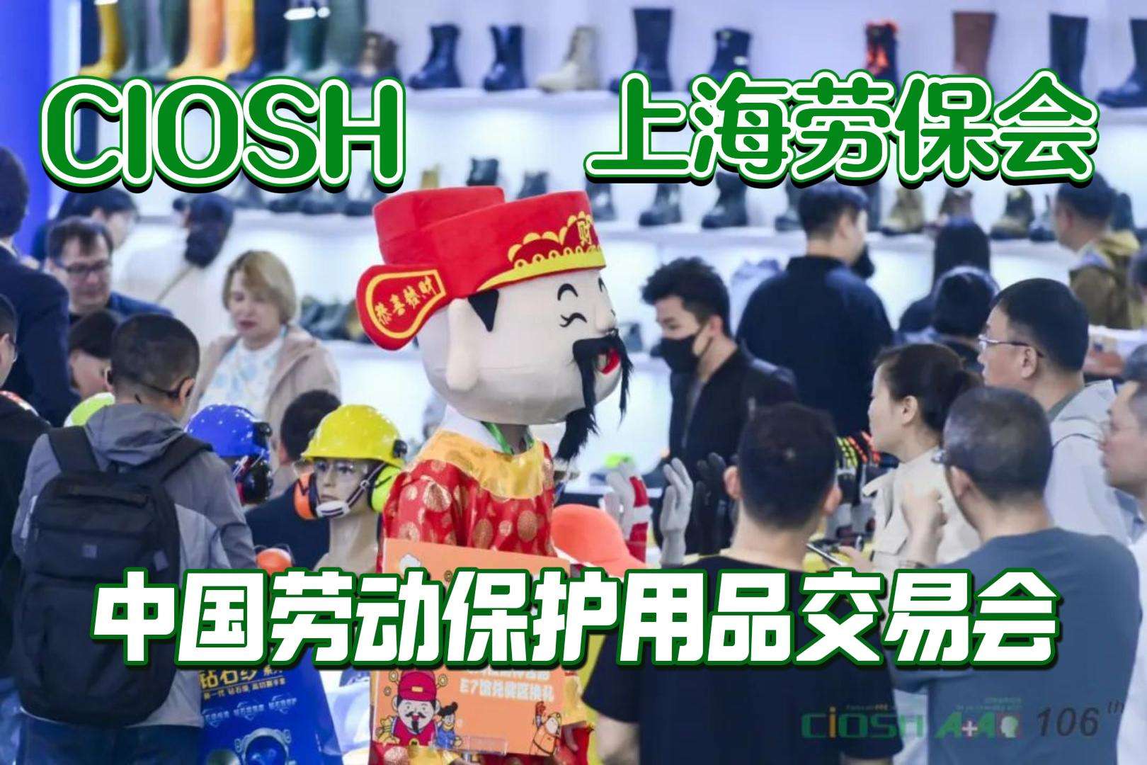 上海勞保展參展企業(yè)搶灘，2025年安全市場(chǎng)新機(jī)遇
