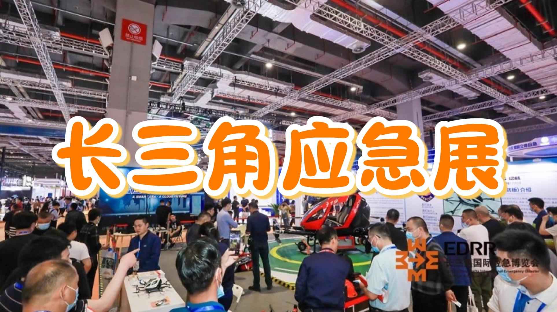 2025上海國(guó)際應(yīng)急救援展覽會(huì)(長(zhǎng)三角安全展)